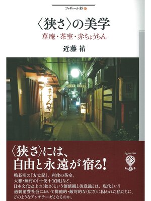 cover image of 〈狭さ〉の美学